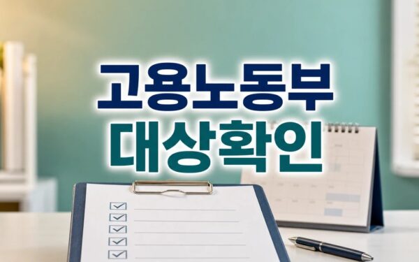 고용노동부 차관 대상별 확인 기준 정리 대상과 시점 먼저 보기