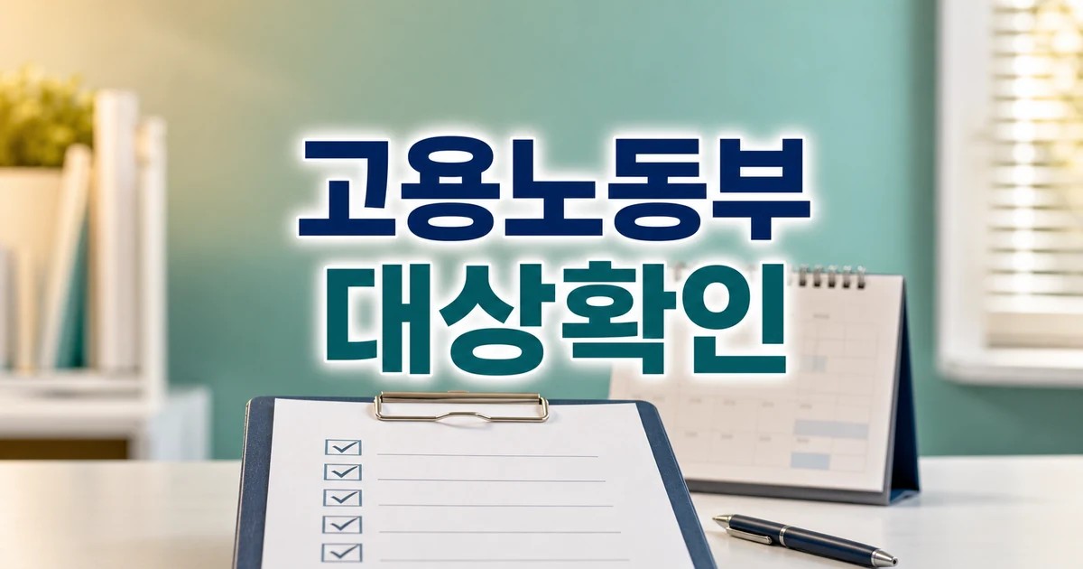 고용노동부 차관 대상별 확인 기준 정리 대상과 시점 먼저 보기 대표 썸네일