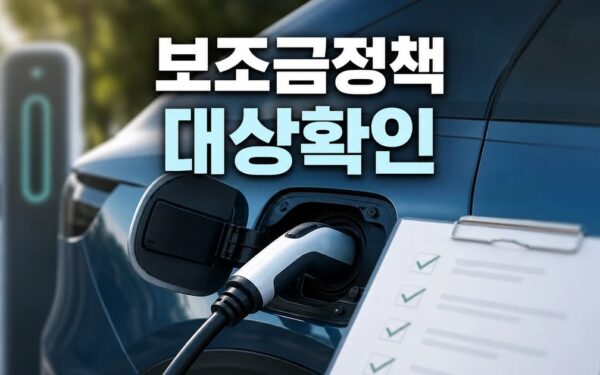 전기차 보조금 정책 2026 영향 대상과 확인 방법 가이드