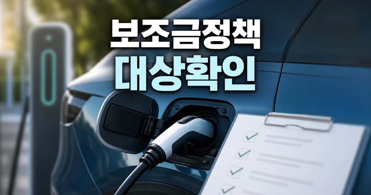 전기차 보조금 정책 2026 영향 대상과 확인 방법 가이드 대표 썸네일