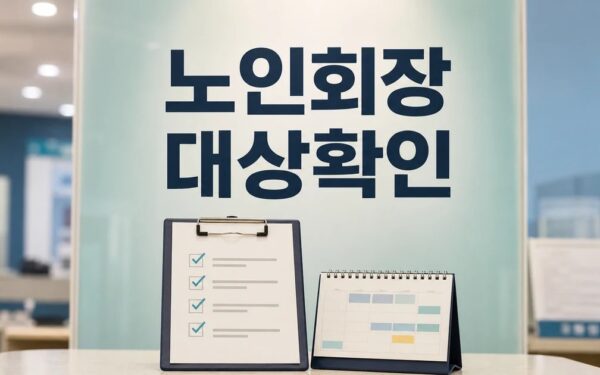 김병옥 여주시 노인회장 2026 영향 대상과 확인 방법 가이드