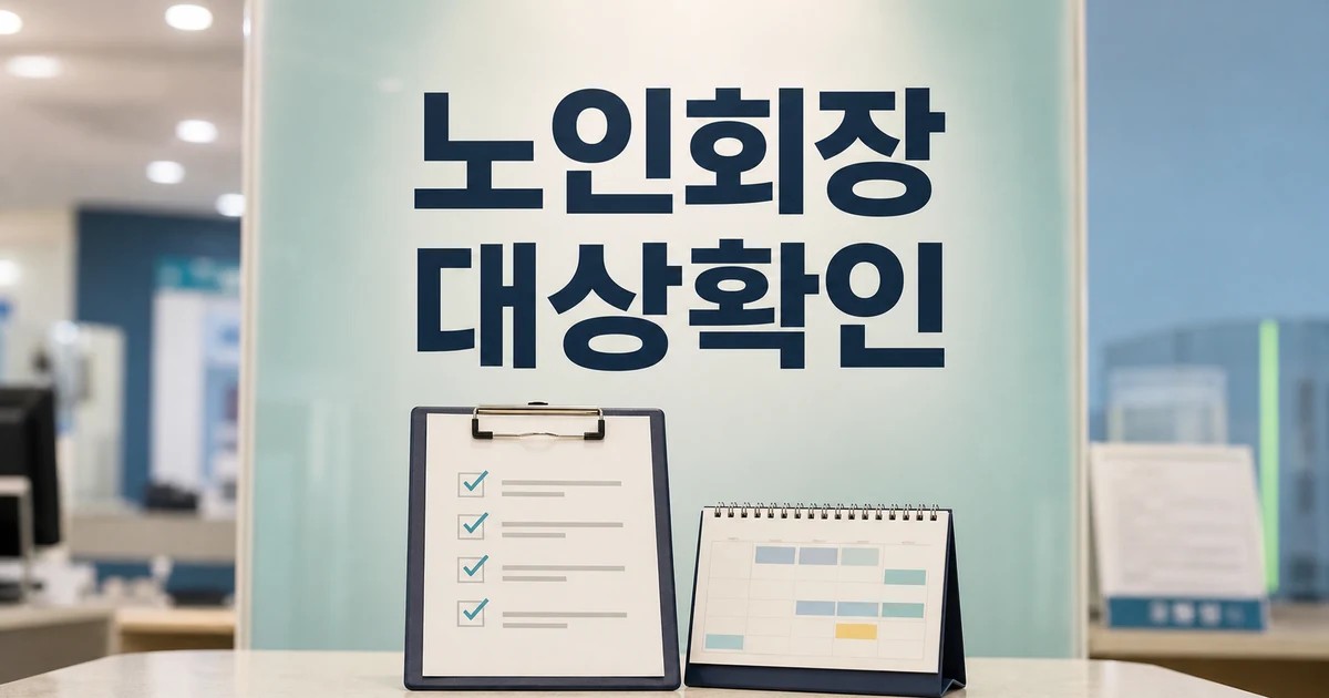 김병옥 여주시 노인회장 2026 영향 대상과 확인 방법 가이드 대표 썸네일
