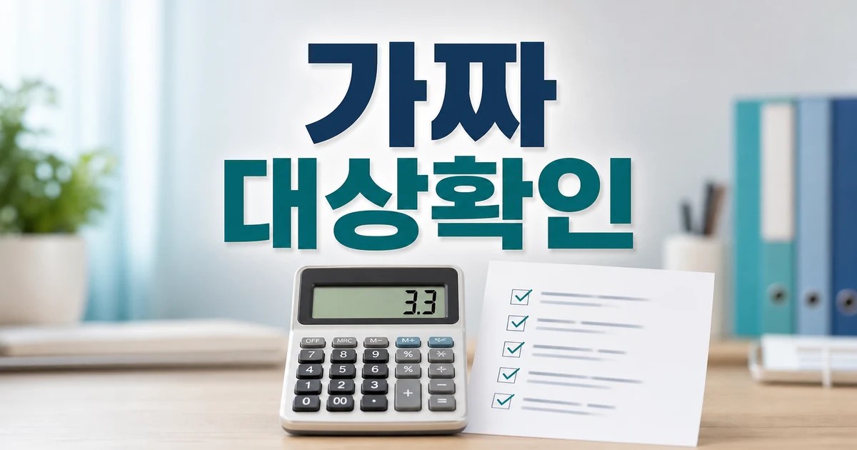 가짜 3.3 2026 조건과 비용 계산 방법 총정리 최신 기준 대표 썸네일