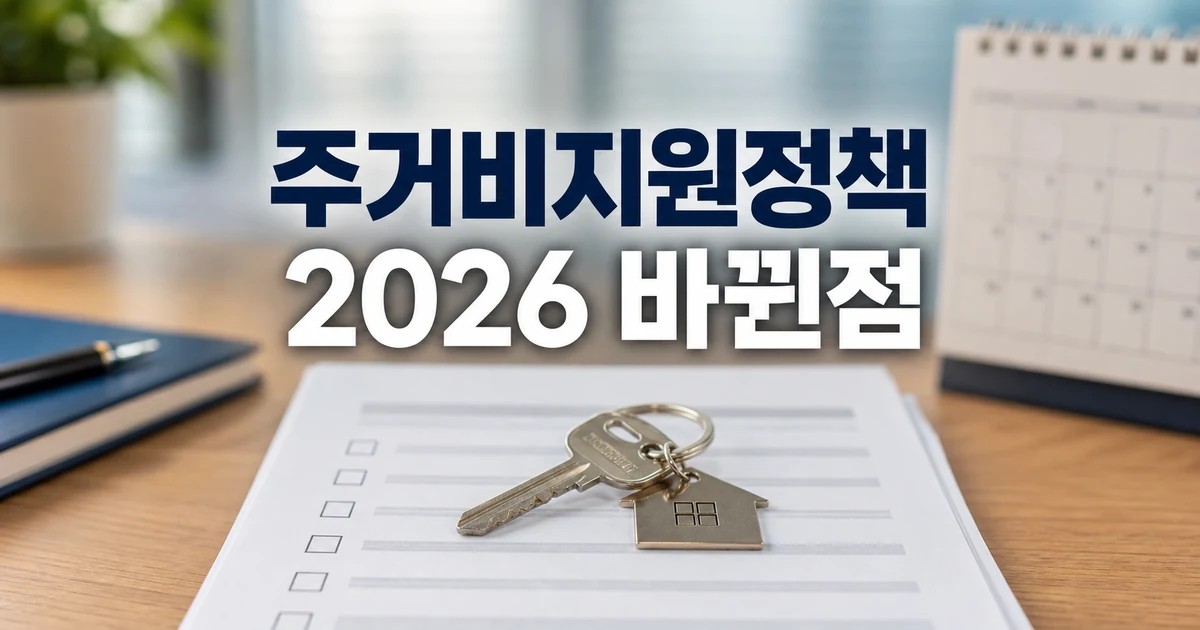 기획/서울시 출산가구 주거비 지원정책 확대 2026 달라지는 점 확인 방법 총정리 대표 썸네일