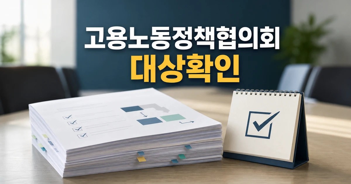 고용노동 정책협의회 2026 영향 대상과 확인 방법 가이드 대표 썸네일