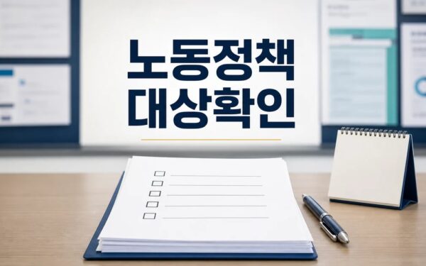 60초 노동정책 대상별 확인 기준 정리 대상과 시점 먼저 보기