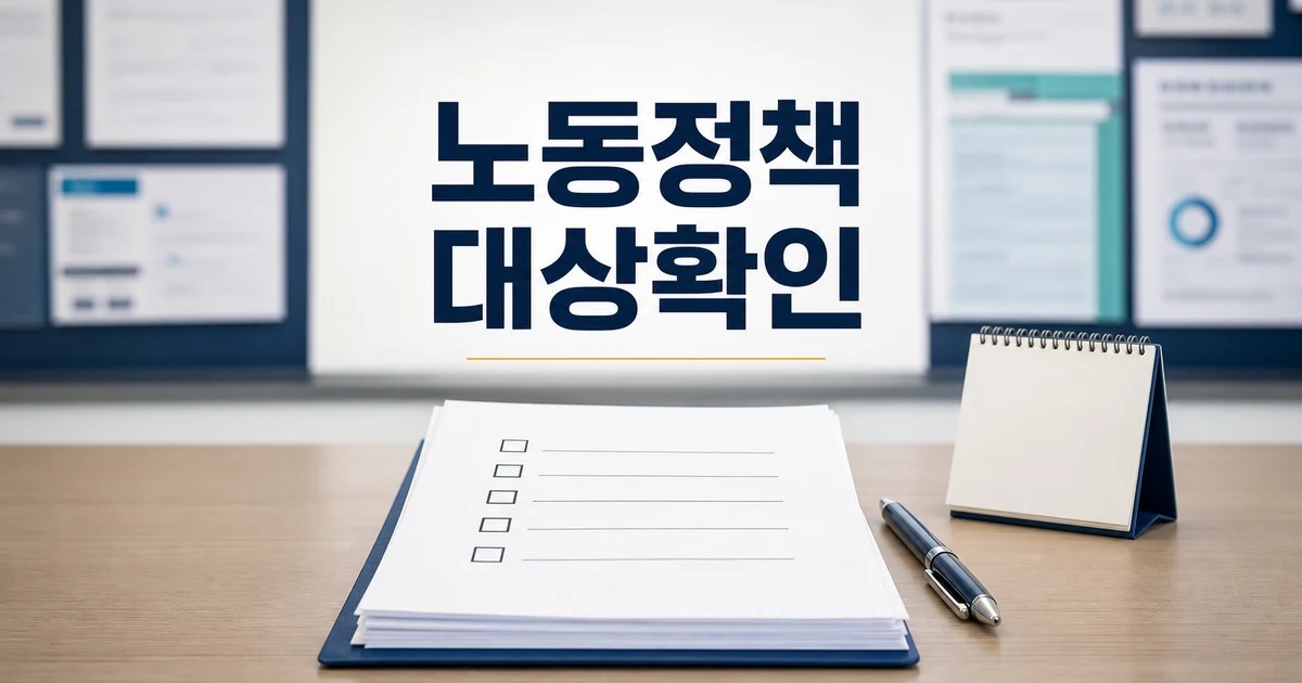 60초 노동정책 대상별 확인 기준 정리 대상과 시점 먼저 보기 대표 썸네일