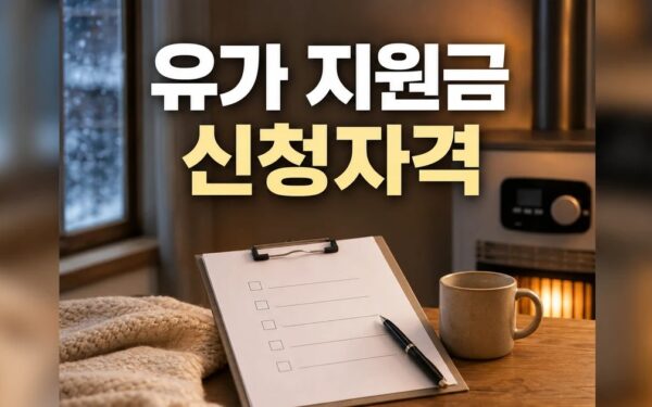 2차 고유가 지원금 2026 신청 대상과 확인 방법 총정리