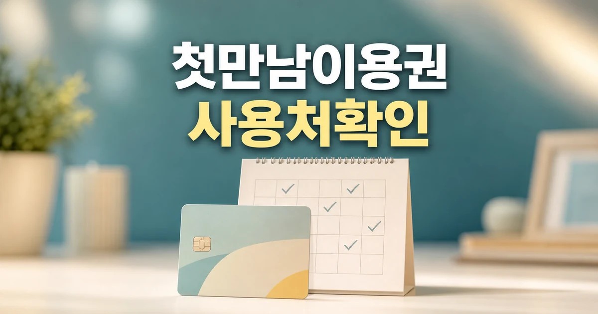 첫만남이용권 2026 신청 기한과 사용처 확인 방법 총정리 대표 썸네일