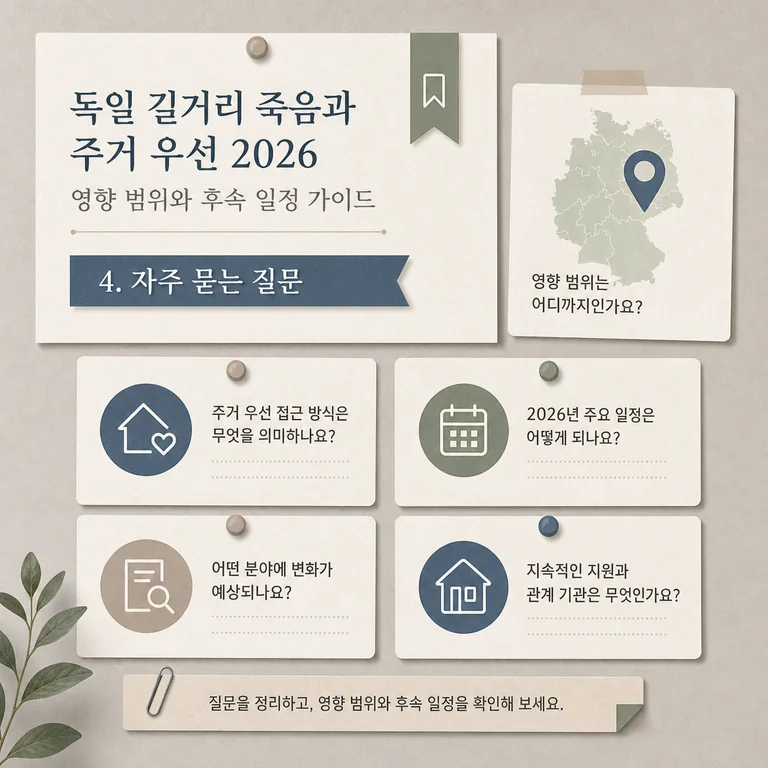 독일 길거리 죽음과 주거 우선 2026 영향 범위와 후속 일정 가이드 본문 이미지 4 - 자주 묻는 질문