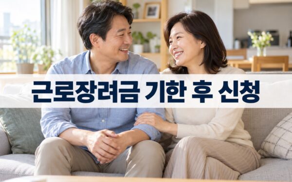 근로·자녀장려금 기한 후 신청 12월 1일까지, 95% 지급·대상·신청 방법