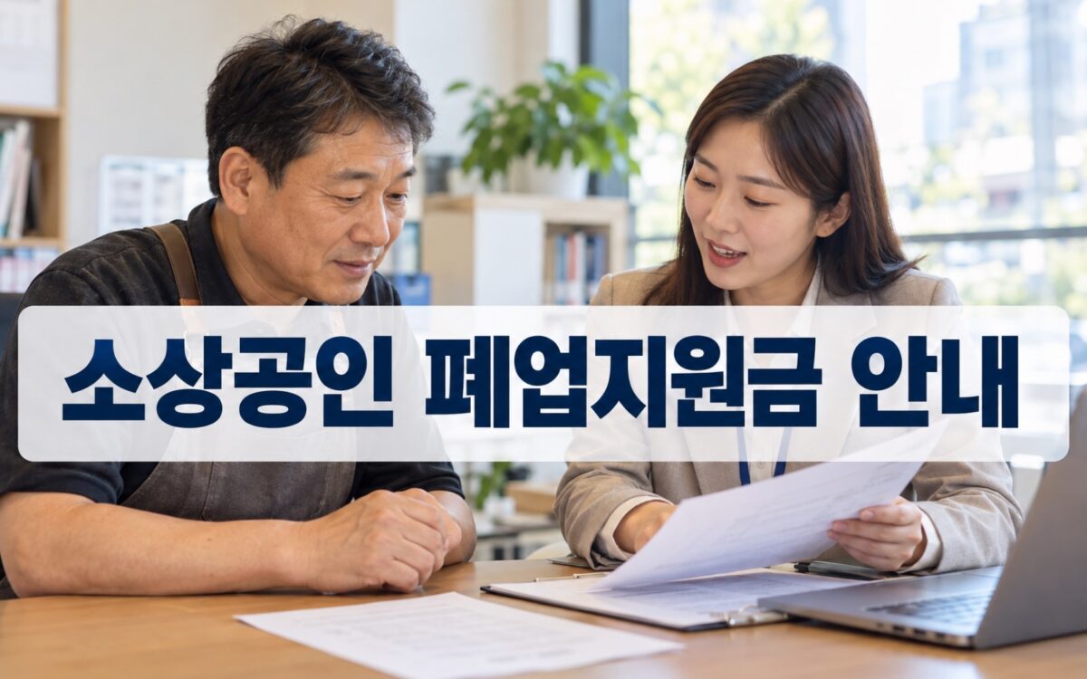 폐업(예정) 소상공인이 상담원과 폐업 지원 내용을 함께 살펴보는 모습