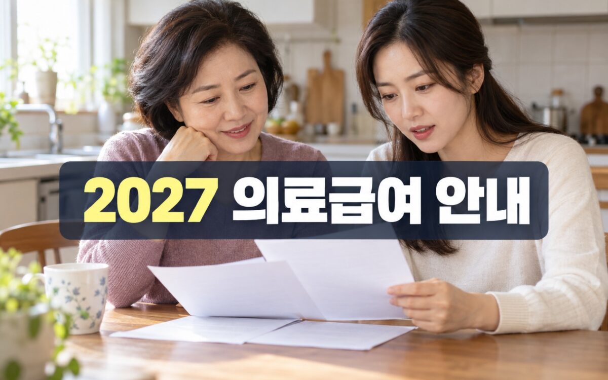 가정에서 의료비 지원 관련 서류를 살펴보는 한국인 가족