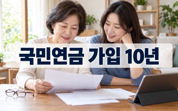국민연금 납부기간 10년, 수령 나이와 가입내역 조회 방법