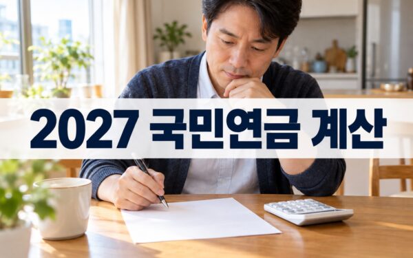 국민연금 보험료 2027, 월급별 인상액과 계산 기준