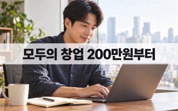 모두의 창업 프로젝트 2026 총정리: 자격·지원금·단계별 일정