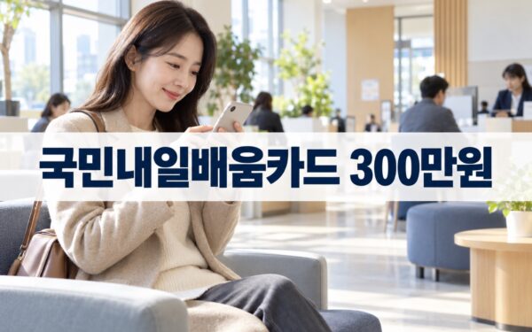 국민내일배움카드 신청 자격과 300만원 지원금 조건 총정리 (2026년 기준)